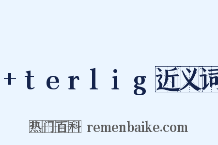 +terlig近义词是什么意思的图片